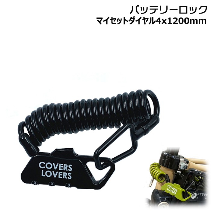1〜3営業日発送＊/郵便ポスト投函/コイルロック バッテリーロック 盗難