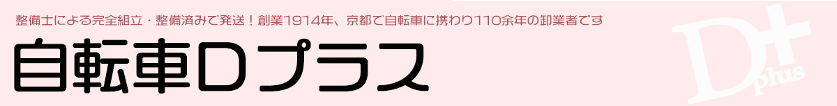 自転車Dプラス ヘッダー画像