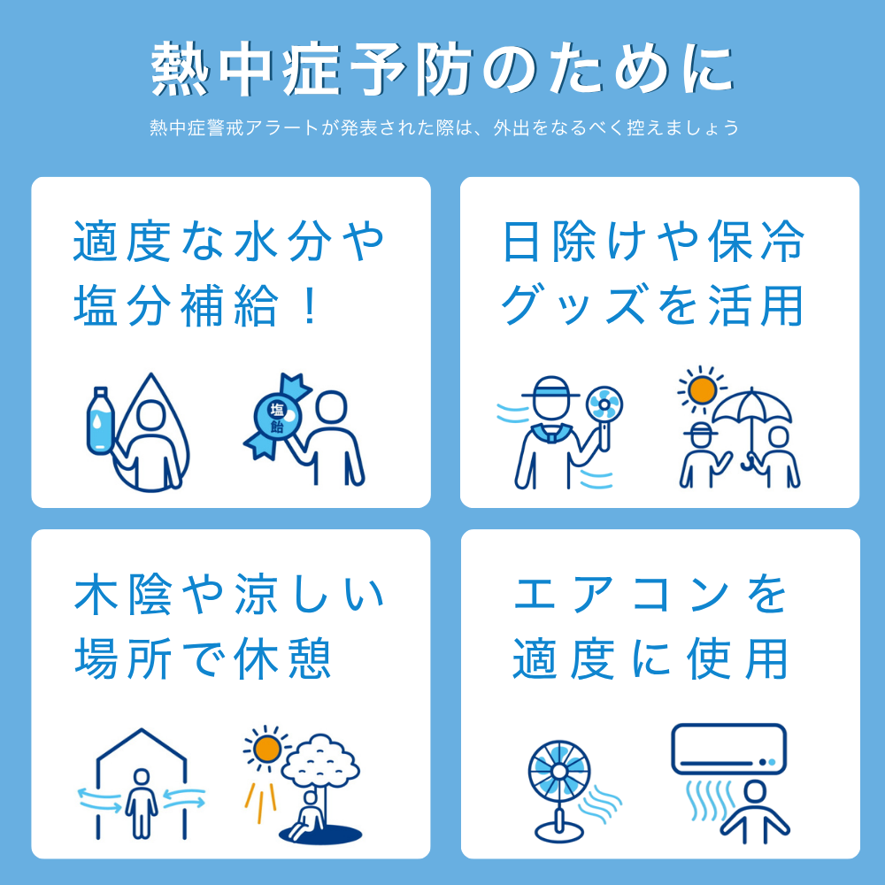 2025 暑さ対策 熱中症対策