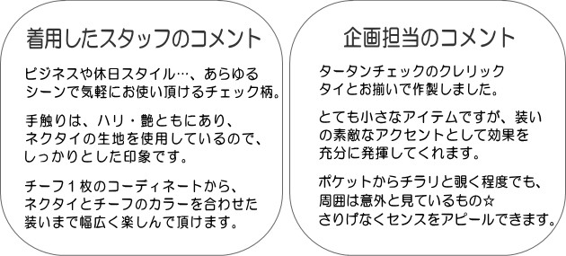 ポケットチーフ／タータンチェック