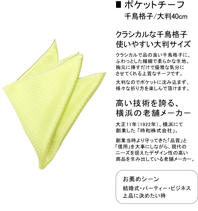 ポケットチーフ/千鳥格子柄・大判40cm
