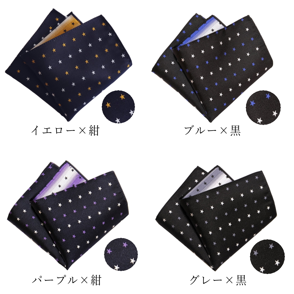 ポケットチーフ 星柄