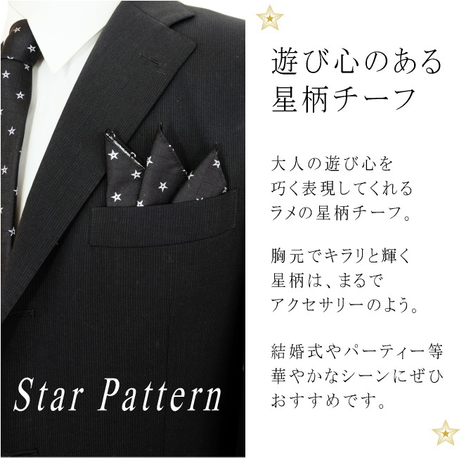 ポケットチーフ 星柄
