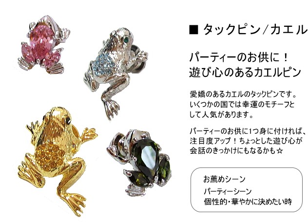 特別価格！在庫限りで終了】タックピン カエル 蛙 ラッキーモチーフ