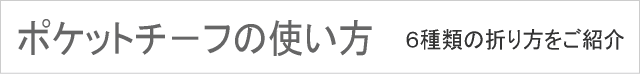 ポケットチーフ シルク