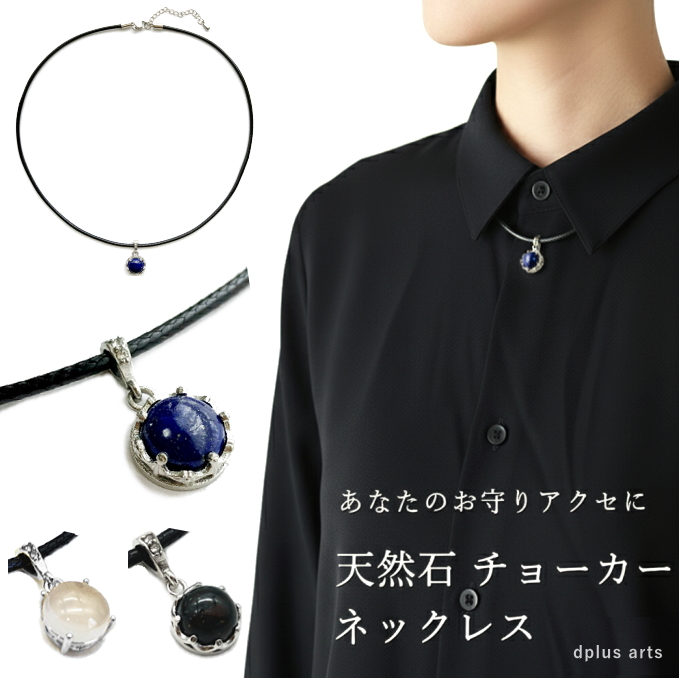 チョーカー ネックレス 黒 天然石 ラピスラズリ パワーストーン お守り