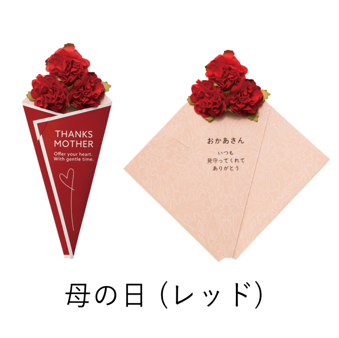 おしゃれ プレゼント 母の日 カード 赤 レッド