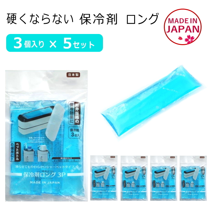 カチカチに 硬くならない 保冷剤 柔らかい ロング ジェルタイプ 日本製