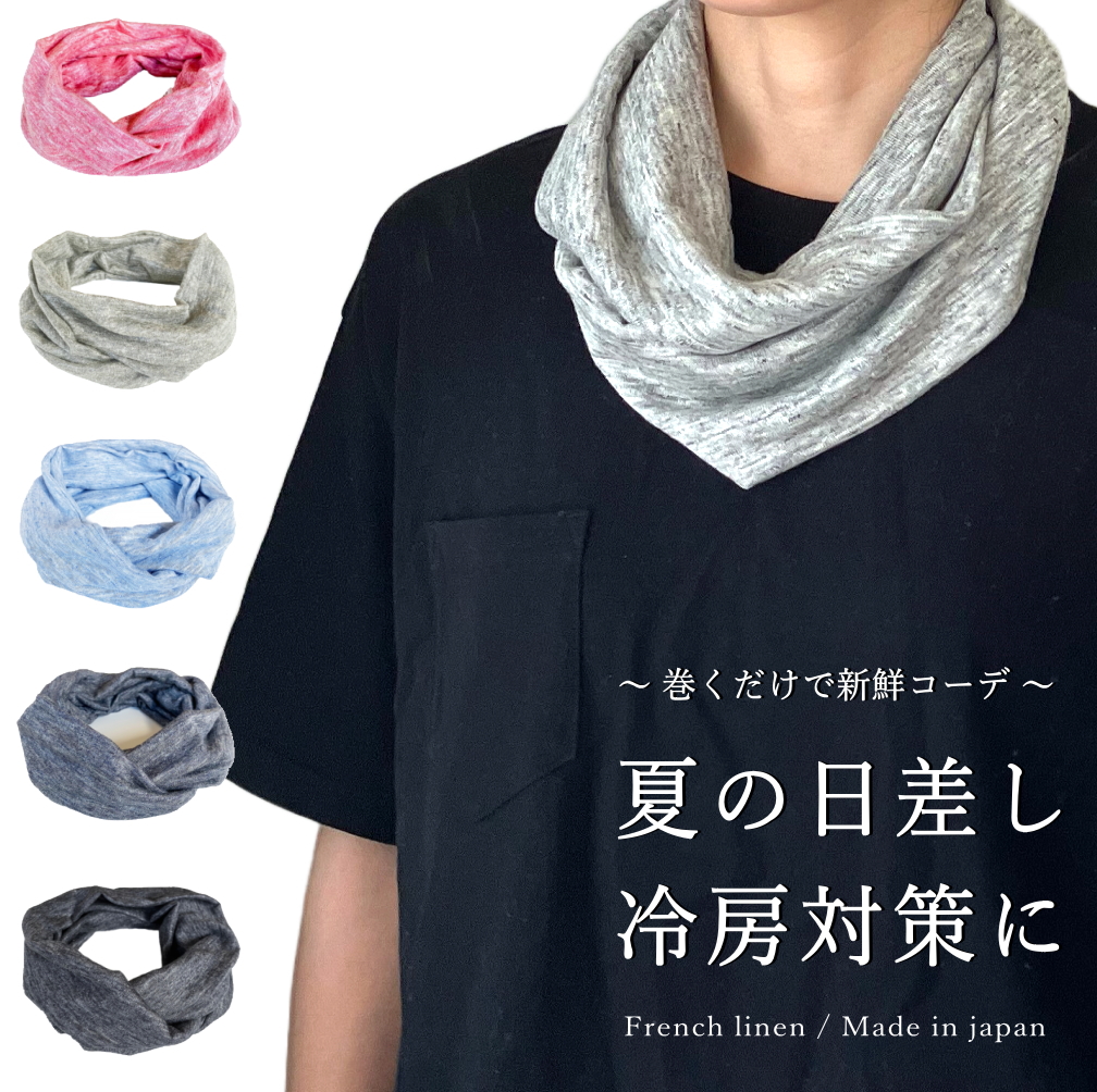 リネン スヌード