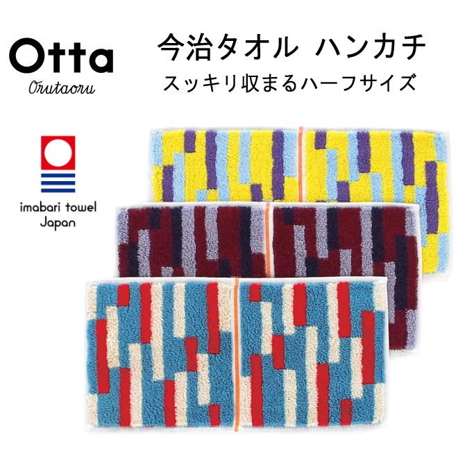 今治タオル　Otta オッタ レッド ブルー