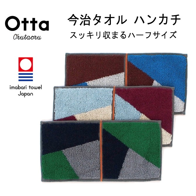 今治タオル Otta オッタ 赤 グリーン