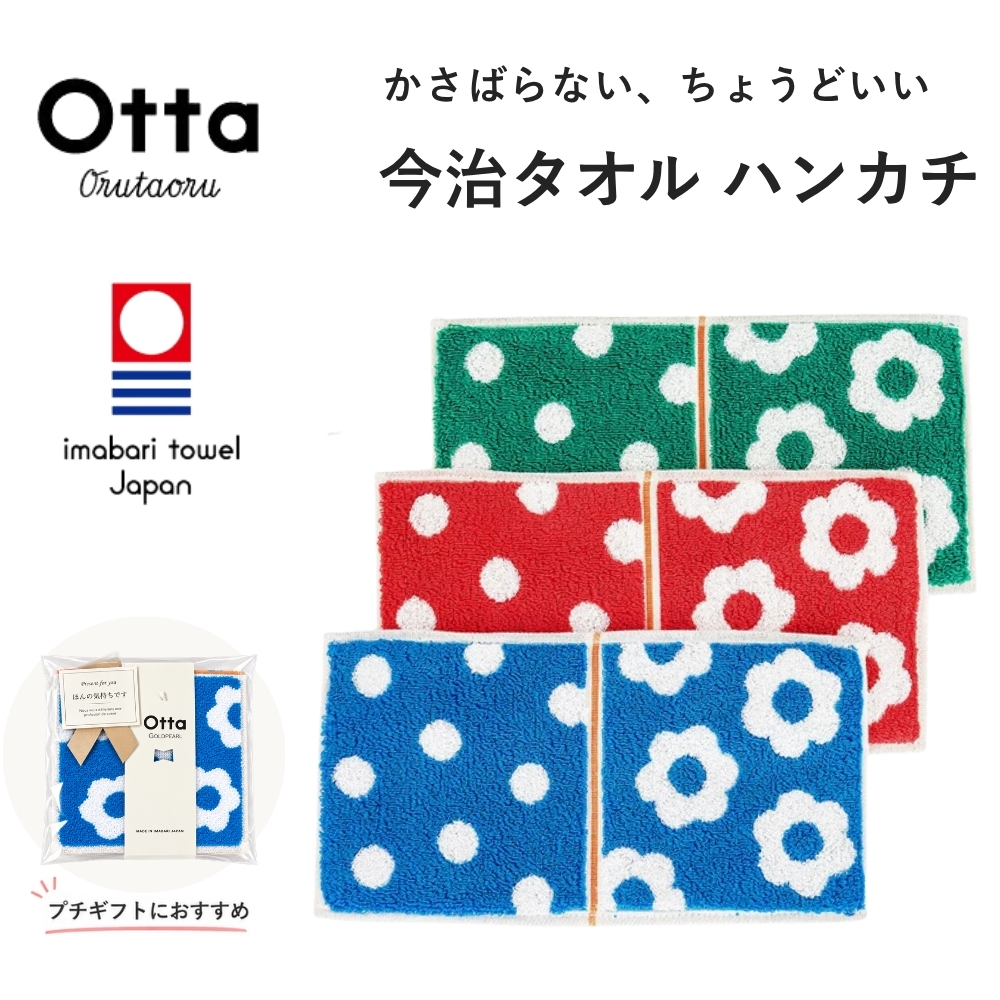 今治タオル（imabari towel） ハンカチ Otta オッタ ポップフラワー 花