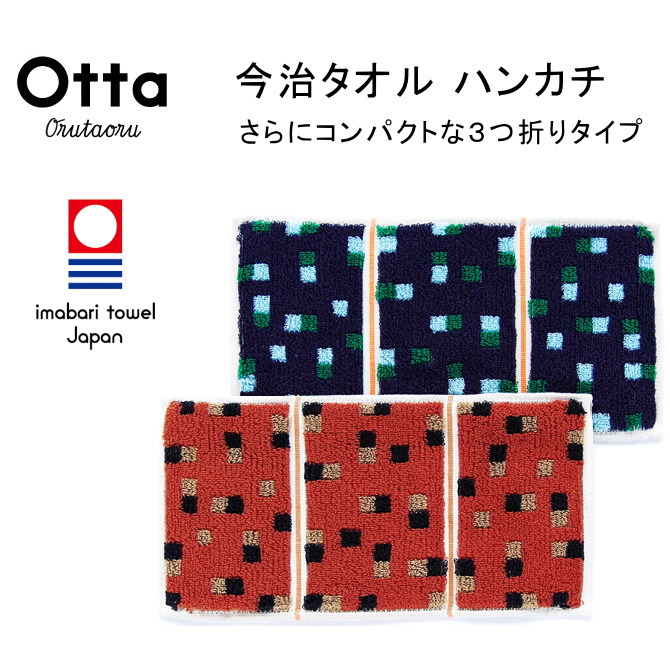 今治 タオル ハンカチ ハーフ 3つ折り Otta オッタ スクエア 日本製