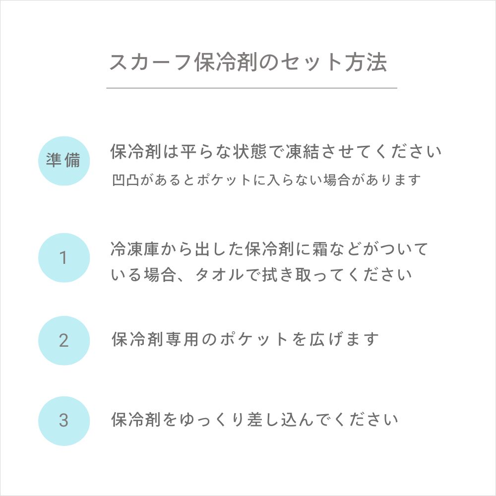 ひんやり スカーフ　保冷剤の使い方 