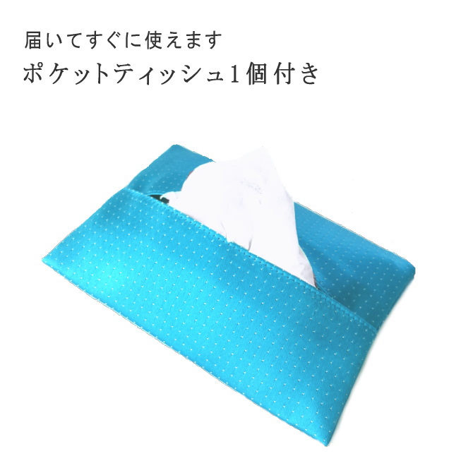 ポケットティッシュケースおしゃれ