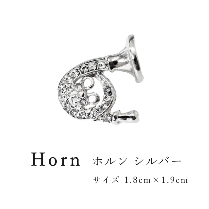 【特別価格！在庫限りで終了】ホルン タックピン ラペルピン 音楽 楽器 シルバー メンズ レディース 日本製 メール便 dplus arts |  | 01