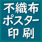 不織布（ふしょくふ）ポスター印刷