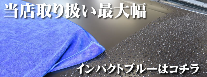 インパクトブルー