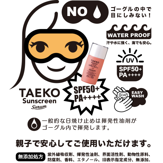 日焼け止め moko エシカル 低刺激 サンゴに優しい 無臭 石鹸で落ちる TAEKO サン
