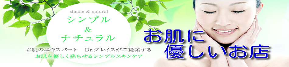 お肌に優しいお店 ヘッダー画像