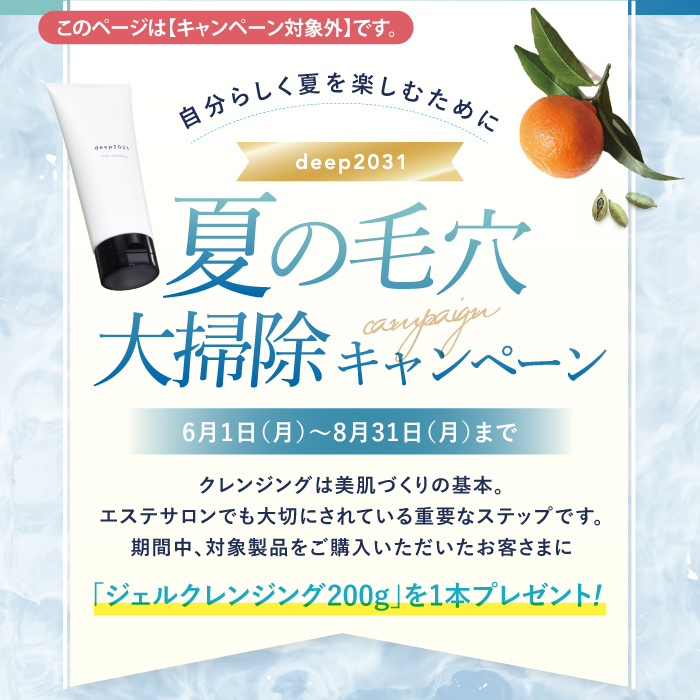 deep2031 【キャンペーン対象ではございません】ジェルクレンジング
