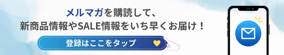 メルマガ