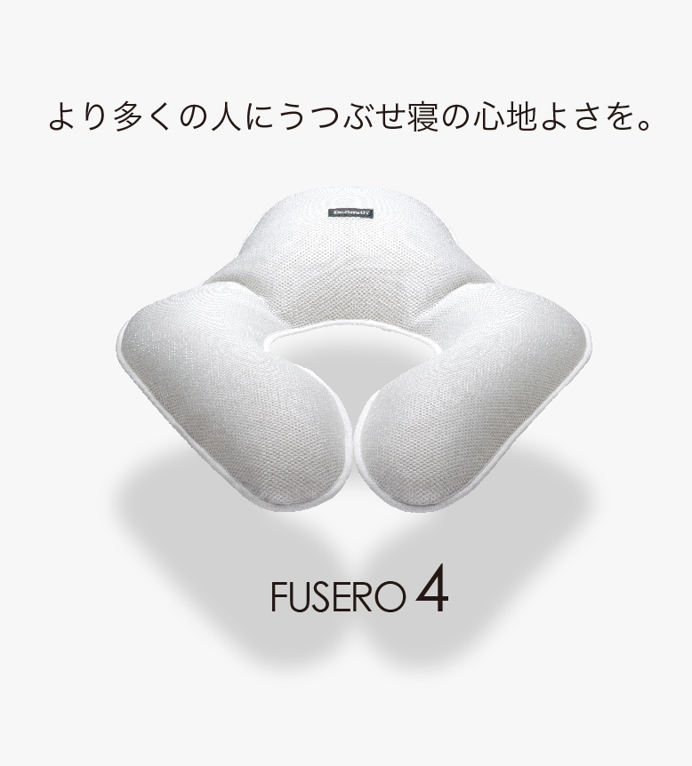 うつぶせ寝枕 FUSERO4-フセロ4-「より多くの人にうつぶせ寝の心地よさ