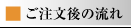 ご注文後の流れ