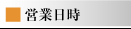 営業日時