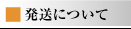 発送について