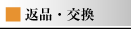 返品・交換