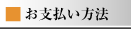 お支払い方法