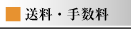 送料・手数料