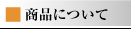 商品について