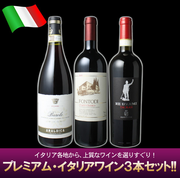 おすすめ ワインセット 送料無料 プレミアム イタリア ワイン 3本 セット 赤ワイン バローロ キャンティ タウラージ 実力派DOCGばかり 第9弾 wineset ビールと洋酒専門店酒のやまいち - 通販 - PayPayモール イタリアワ