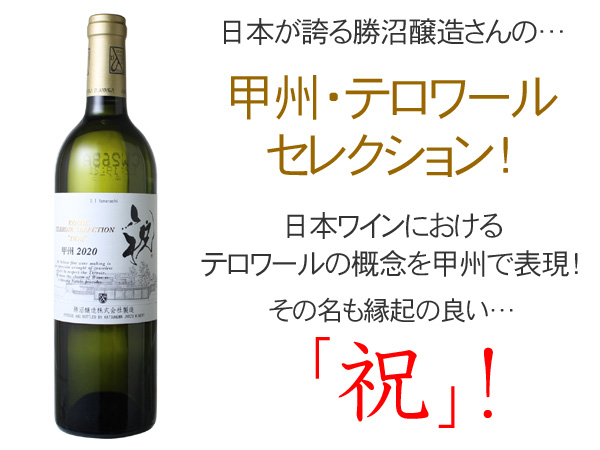 ワイン 日本 祝 甲州・テロワール・セレクション 2024 勝沼醸造 白