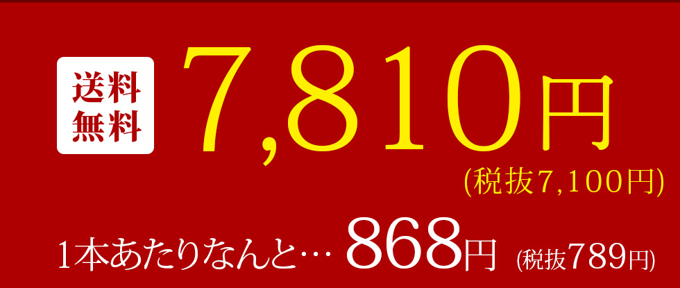 9本スパークリングセットの価格