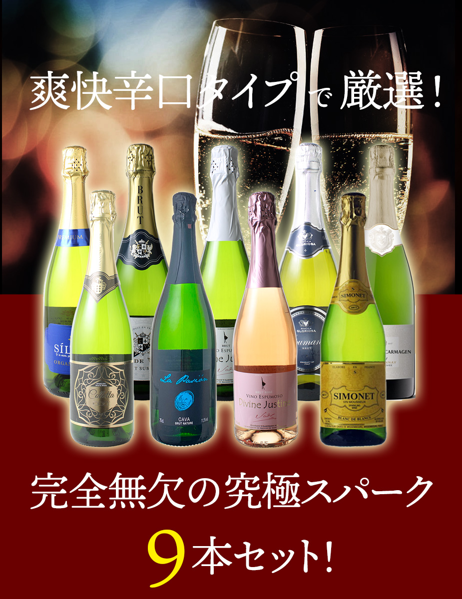 9本スパークリングセットのメイン画像
