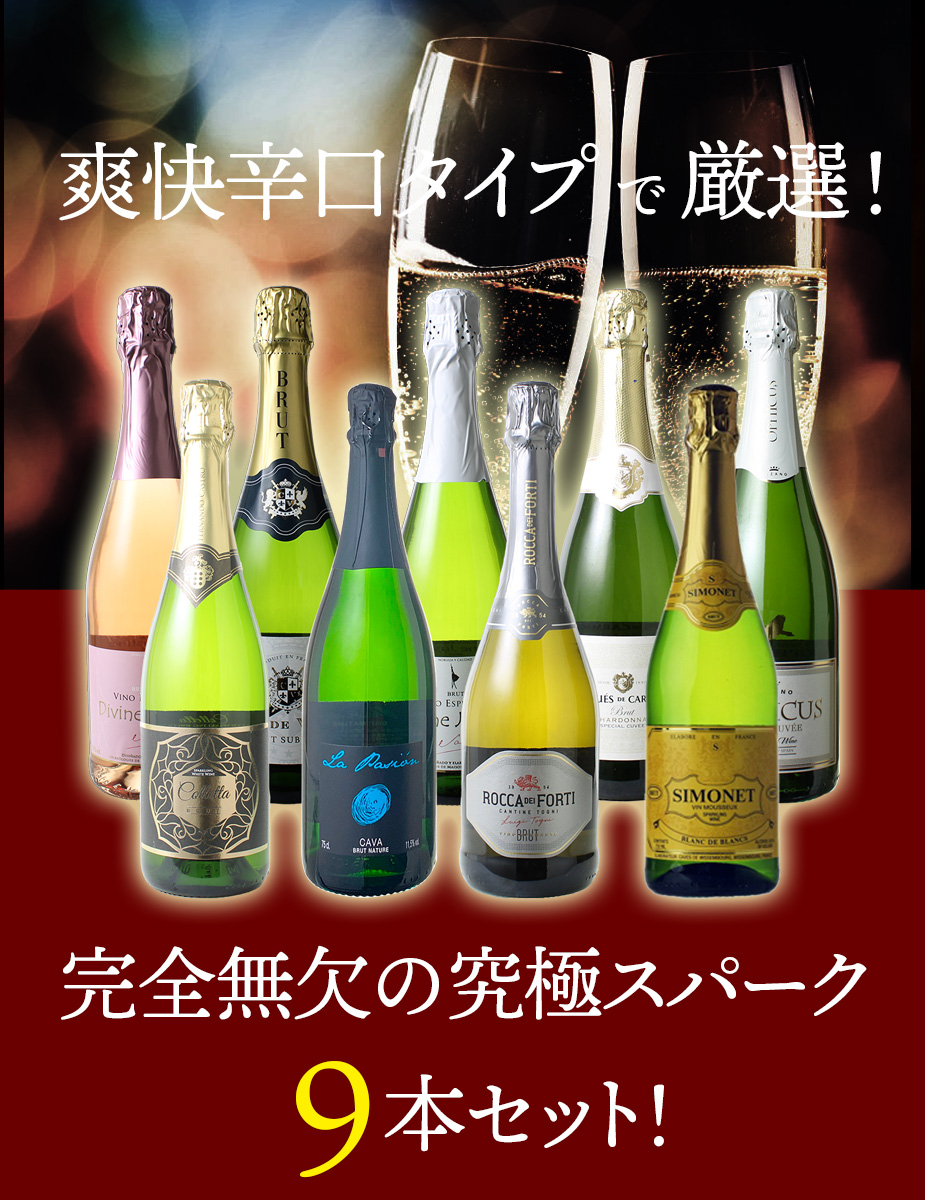 ワイン ワインセット スパークリングワイン 9本 セット 1本あたり868円
