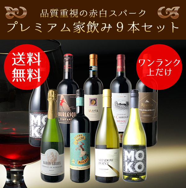 ワイン ワインセット 赤白 スパークリング 9本 プレミアム 家飲み