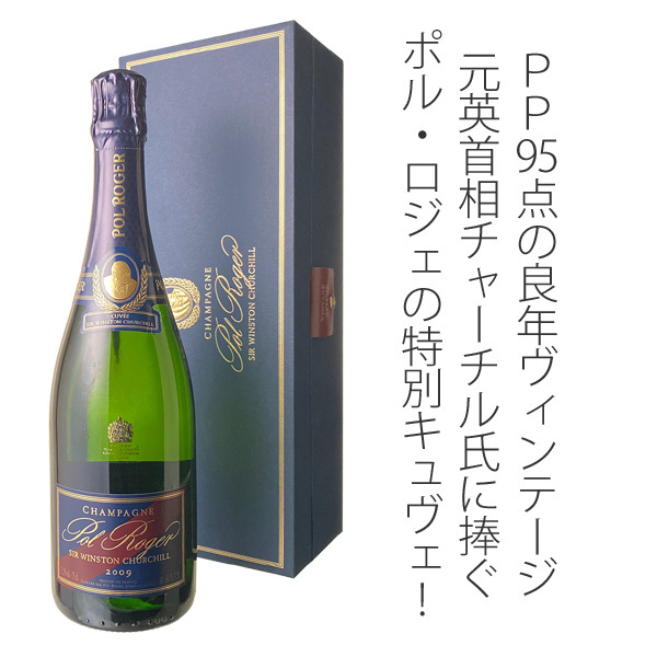 安い ポル ロジェ キュヴェ サー ウィンストン チャーチル 2009 ギフト