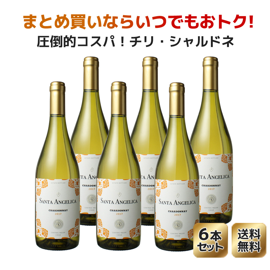 送料無料 ワインセット サンタ・アンジェリカ シャルドネ ラヴァナル 6本セット 家飲み まとめ買い 2021 白 WST20091865