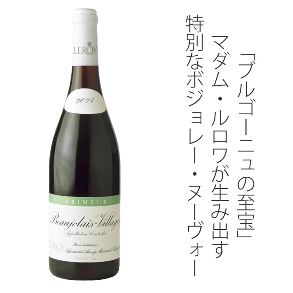 ボジョレー・ヴィラージュ プリムール 2025 ルロワ 赤Beaujolais