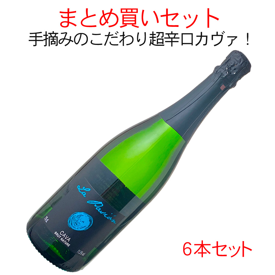 送料無料 ワインセット カヴァ ラ・パシオン ブリュット ナチューレ 1ケース6本セット 家飲み まとめ買い 白