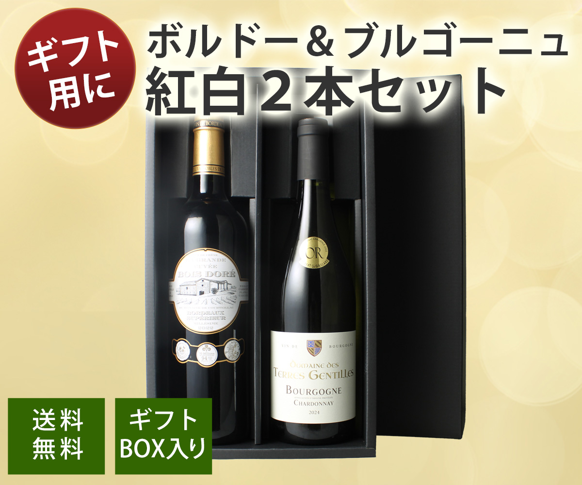 ワイン ワインセットギフトボックス付き ボルドー ブルゴーニュ 赤 白