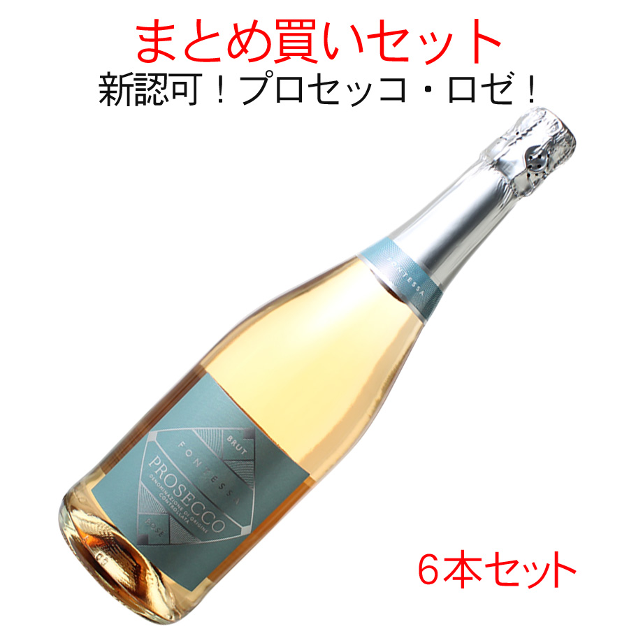 送料無料 フォンテッサ プロセッコ・ロゼ アドリア・ヴィーニ 1ケース6本セット 家飲み まとめ買い ロゼ