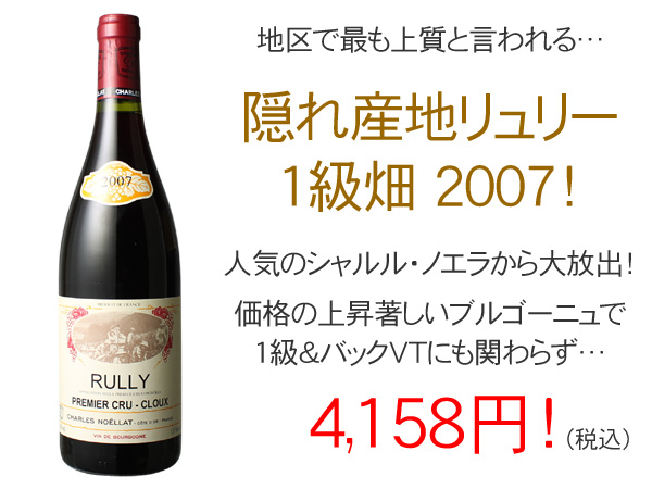 ワイン ブルゴーニュ リュリー プルミエ・クリュ クルー 2007 シャルル・ノエラ 赤 :W-BG22033102:ビールと洋酒専門店酒のやまいち  - 通販 - Yahoo!ショッピング