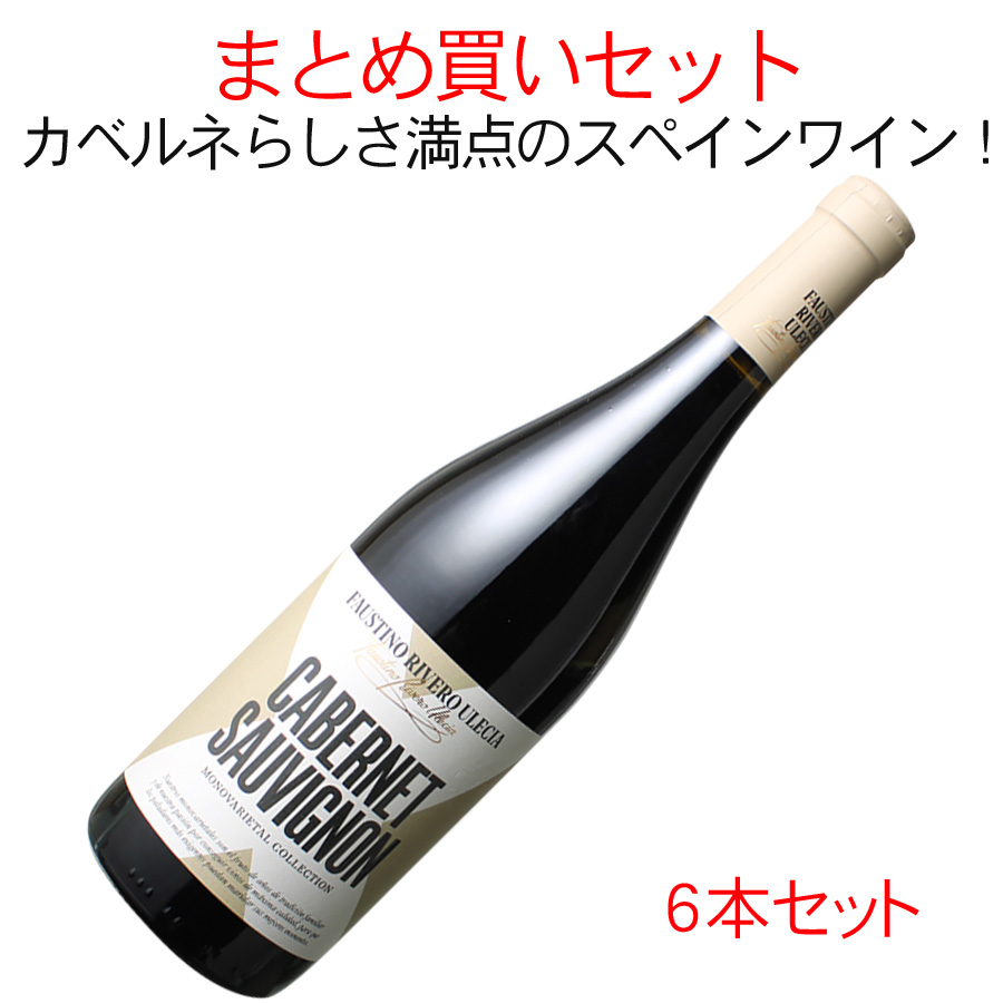 送料無料 ワインセット ファウスティノ・リヴェロ・ウレシア カベルネ・ソーヴィニョン マルケス・デル・アトリオ 1ケース6本セット 家飲み まとめ買い 赤
