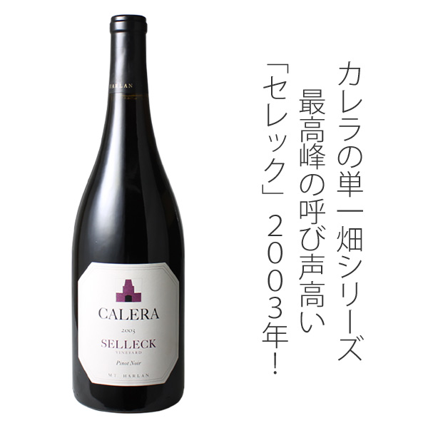 ワイン アメリカ カレラ ピノ・ノワール セレック 2003 カレラ 赤 : w