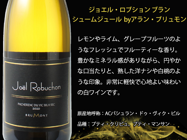 ジョエル・ロブション（Joel Robuchon） ワイン フランス南西部 ブラン
